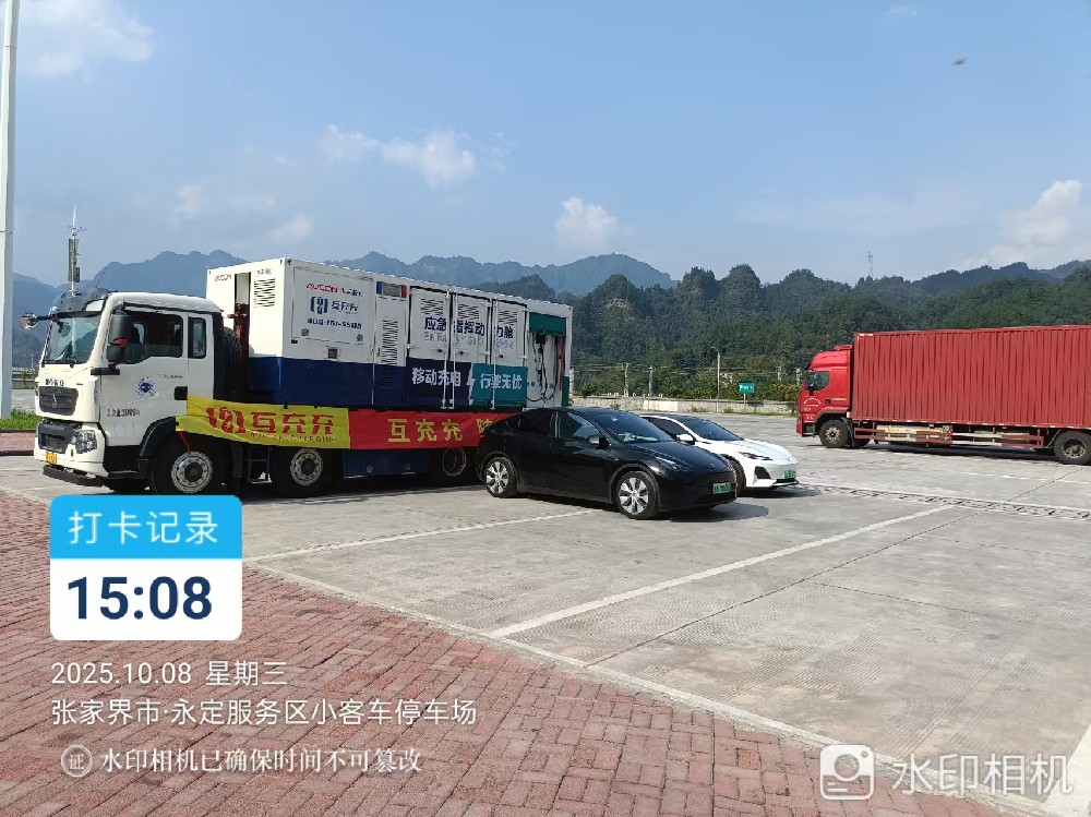 深圳市互充充网络科技有限公司移动充电服务队圆满完成国庆中秋假期高速服务区充电保障任务